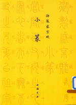 御制盛京赋  小篆 封面