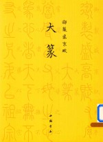 御制盛京赋  大篆 封面