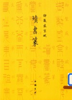 御制盛京赋  坟书篆 封面