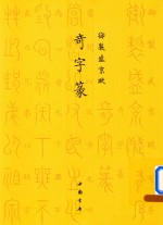 御制盛京赋  奇字篆 封面