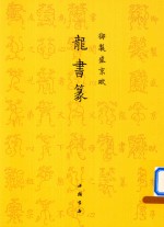 御制盛京赋  龙书篆 封面