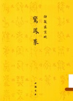 御制盛京赋  鸾凤篆 封面