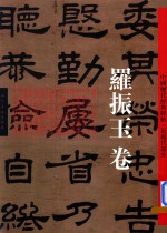中国历代经典碑帖近现代部分  罗振玉卷 封面