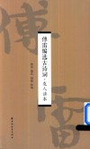傅雷编选古诗词  友人读本 封面