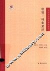古代文学名著汇评丛刊  唐贤三昧集汇评 封面