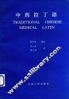 中药拉丁语 封面