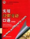 实用经贸英语口语 封面