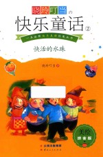 晓玲叮当  快乐童话  2  快活的水珠  美绘拼音版 封面