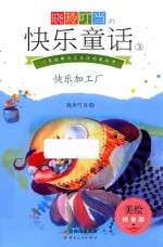 晓玲叮当快乐童话  3  快乐加工厂  美绘拼音版 封面