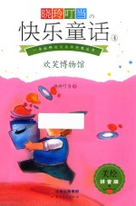 晓玲叮当  快乐童话  4  欢笑博物馆  美绘拼音版 封面