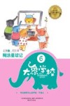 大象学校  6  糊涂星球记 封面