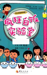疯狂白饭本实验室 封面