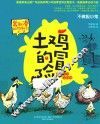 土鸡的冒险  不做胆小鬼 封面