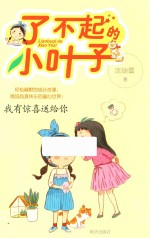 了不起的小叶子  我有惊喜送给你 封面