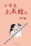 小学生上名校记 封面