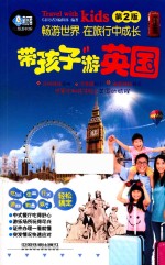 带孩子游英国 封面