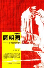 金铁木作品系列  圆明园  一个帝国的背影 封面