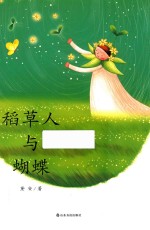 稻草人与蝴蝶 封面