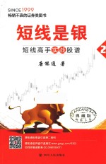 短线是银  2  短线高手实战股谱  典藏版 封面