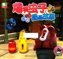 爆笑虫子图画故事  口臭 封面