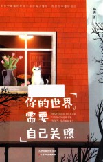 你的世界，需要自己关照 封面
