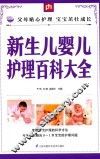 掌中宝  新生儿婴儿护理百科大全 封面