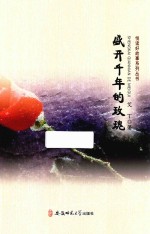 悦读好故事系列丛书  盛开千年的玫瑰 封面