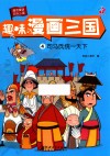 趣味漫画三国  4  司马氏统一天下 封面