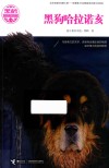 黑鹤动物文学精品系列  黑狗哈拉诺亥 封面