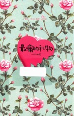 最痛的礼物 封面
