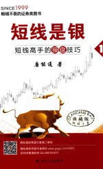 短线是银  1  短线高手的操盘技巧  典藏版 封面