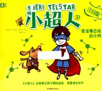 意林小超人  2  说话像总统的小狗  注音版 封面
