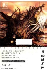心阅读文丛  中国当代儿童文学名家经典作品  毒蜘蛛之死 封面