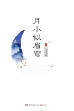 月小似眉弯  1  人间风月 封面