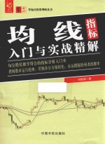 零起点投资理财丛书  均线指标入门与实战精解 封面