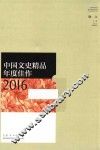 中国文史精品年度佳作  2016 封面