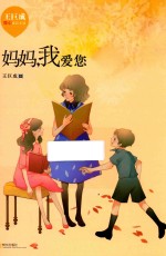 王巨成暖心成长小说  妈妈我爱您  王巨成暖心成长小说 封面