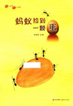 想个不停，说个不停系列  蚂蚁捡到一颗蛋 封面