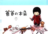 爸爸的木朵  珍藏版 封面