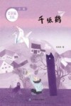 千纸鹤 封面