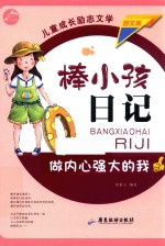棒小孩日记  做内心强大的我 封面