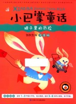 小巴掌童话  被子里的历险  彩图注音版 封面