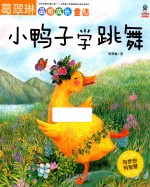 小鸭子学跳舞 封面