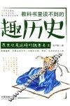 教科书里读不到的趣历史  原来你是这样的魏晋名士 封面