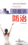 颈椎病防治 封面