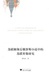 苏联解体后俄罗斯小说中的苏联形象研究 封面
