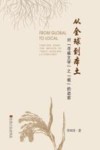 从全球到本土  对“寻根文学”之“根”的追索 封面