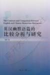 英汉幽默语篇的比较分析与研究 封面