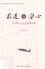 求道与安心  河北禅门片论及儒佛对勘 封面