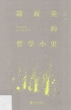 简而美的哲学小史 封面